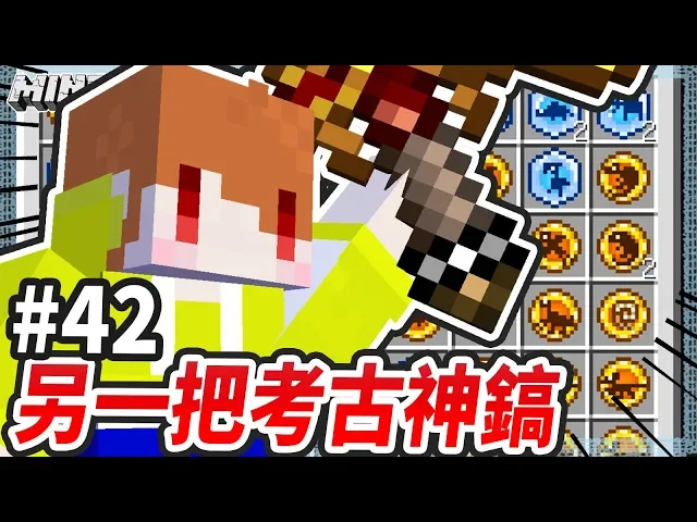 minecraft 異世界考古生存#42 骨頭大噴發!另一把考古神鎬【茶杯模組生存】